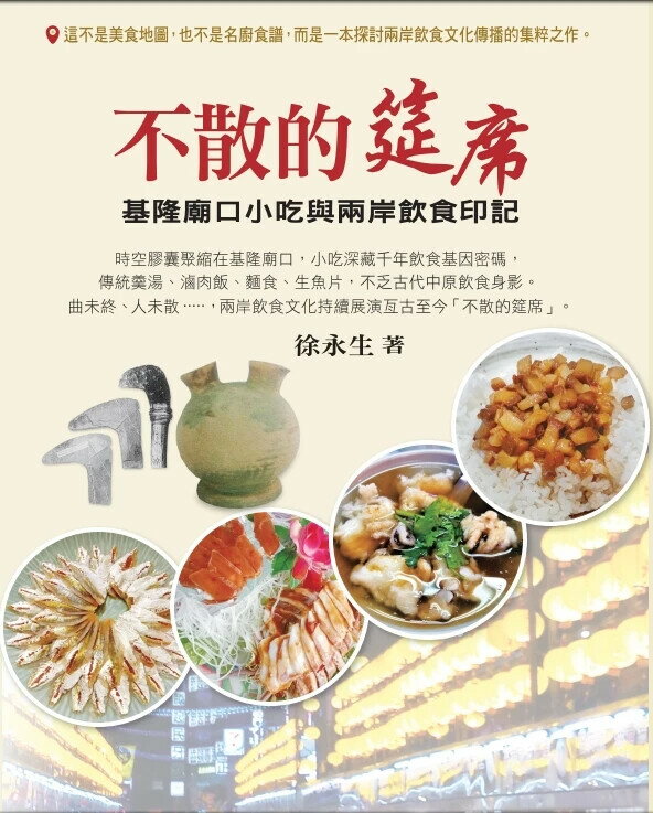 不散的筵席: 基隆廟口小吃與兩岸飲食印記 1/e 徐永生 2024 陽光房出版社有限公司
