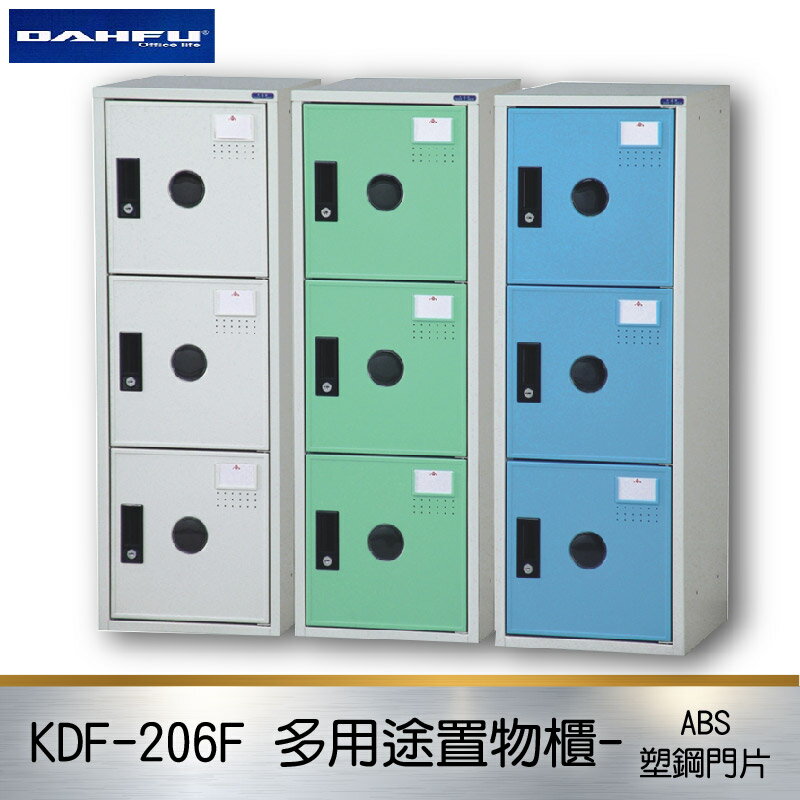 【限時促銷】大富 多用途鋼製組合式置物櫃KDF-206F 台灣製 收納櫃 鞋櫃 衣櫃 鐵櫃 置物 收納 塑鋼門片