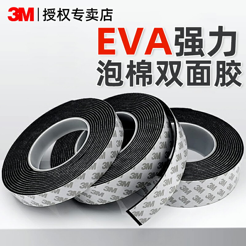 3M泡棉雙面膠帶高粘度強力EVA固定墻面掛鉤相框無痕墻膠辦公廣告牌防水瓷磚面不留痕海綿膠帶加厚泡沫兩面膠