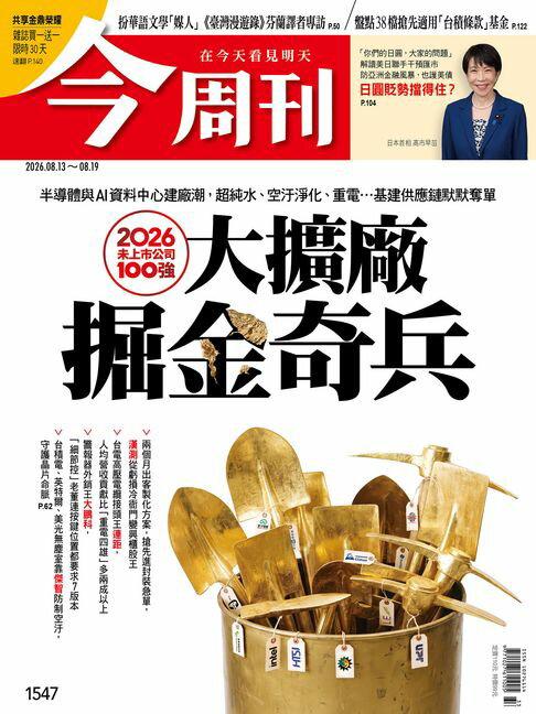 《今周刊第1547期 大擴廠掘金奇兵》【電子書】