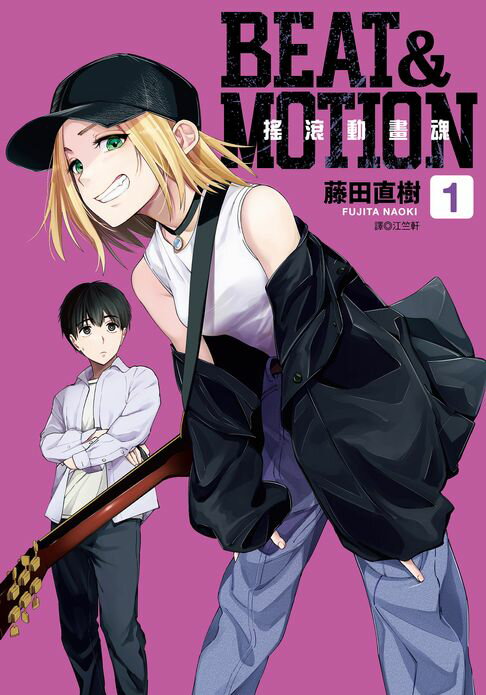 【電子書】BEAT & MOTION搖滾動畫魂(01) 0