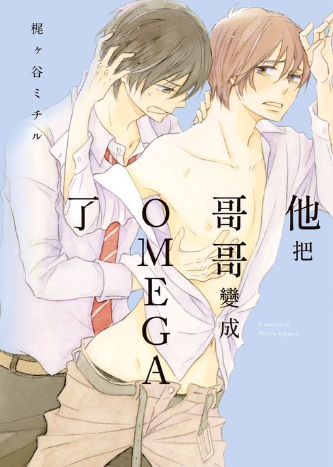 【電子書】(限)他把哥哥變成OMEGA了 0