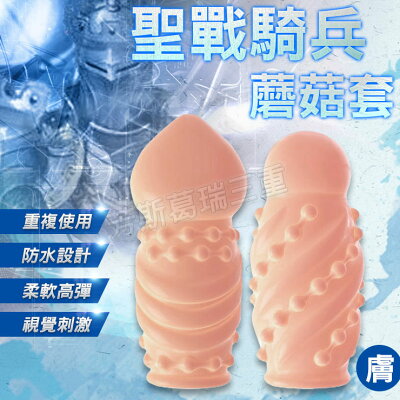 聖戰騎兵蘑菇套-膚-情趣用品 屌環 老二環 成人玩具 加長套 老二套 男用