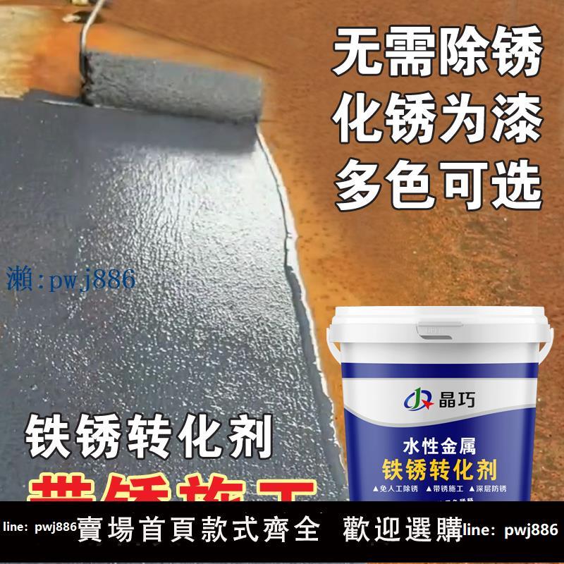 【物美價廉】免除銹防銹漆水性金屬漆鐵銹轉化劑彩鋼瓦翻漆門窗鐵藝翻新專用漆