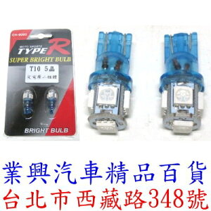 TYPER T10 5晶定電壓二極體高功燈泡 超極亮→藍光 (CH-0002-71)