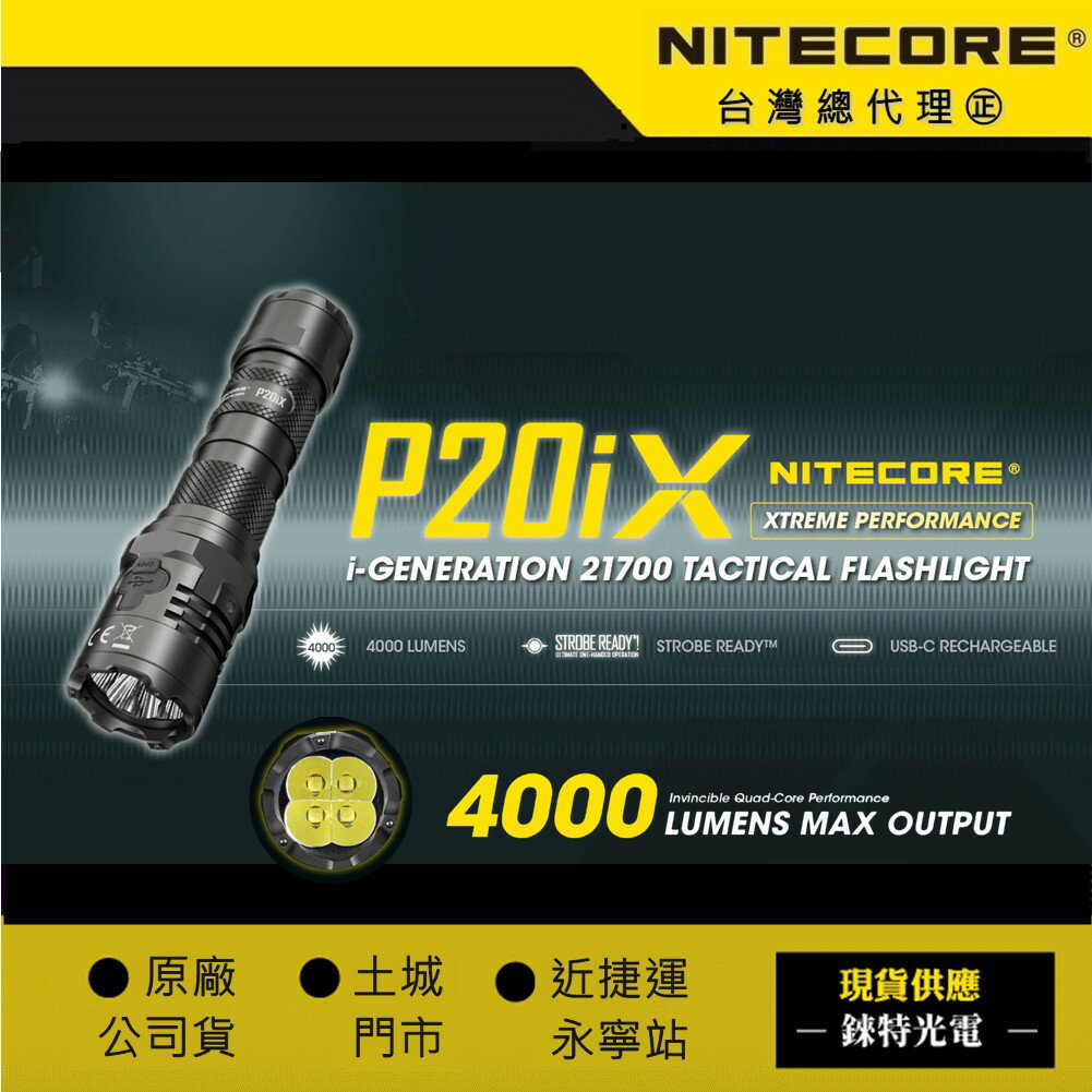 【錸特光電】NITECORE P20iX 4000流明 CREE LED強光手電筒 爆閃警用勤務 USB充電 P20i