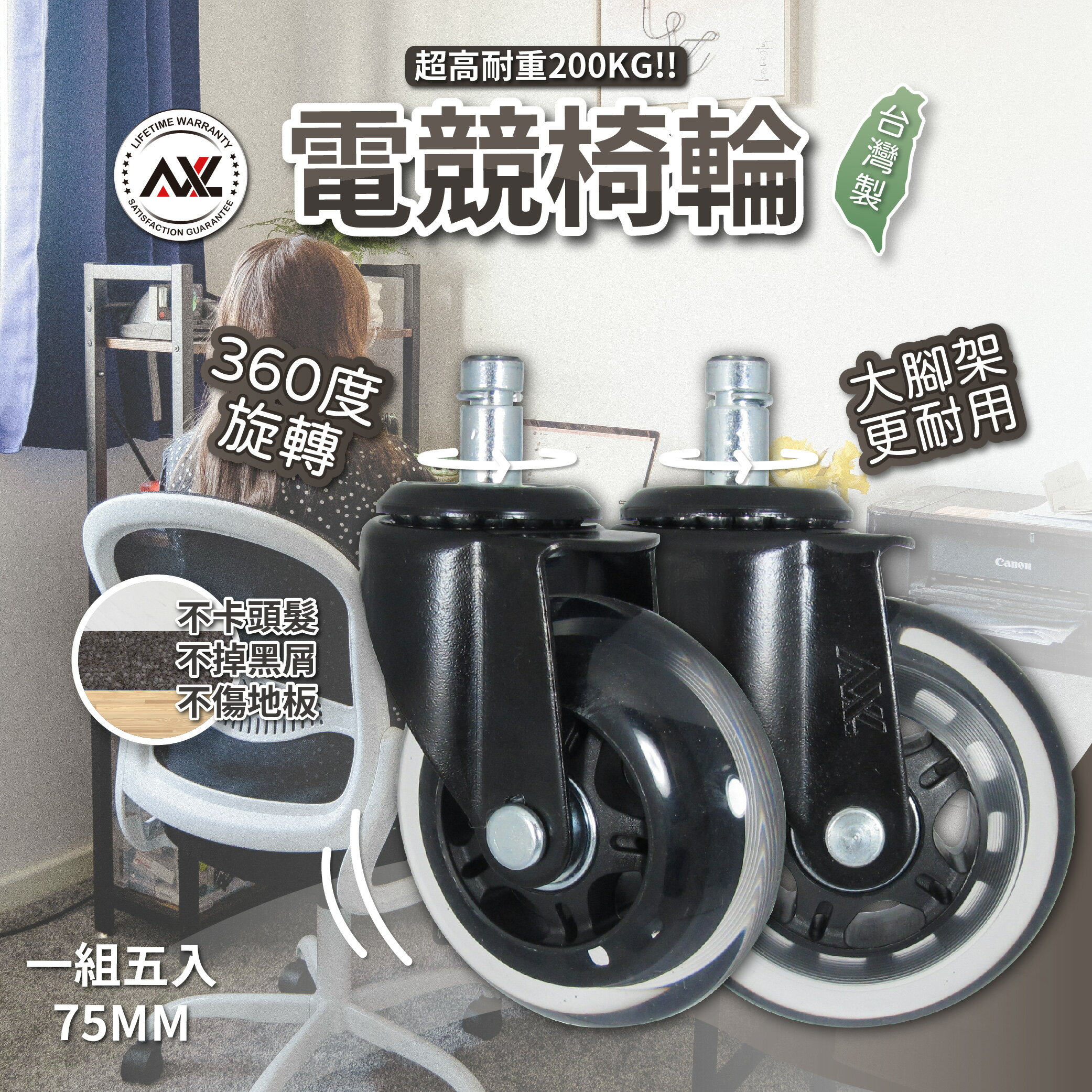 AXL 3英吋升級版大腳架 黑透輪 適用於鐵製腳架 溜冰輪式設計 不水解PU輪 好滾 耐用升級 電腦椅輪 電競椅輪 椅子輪子