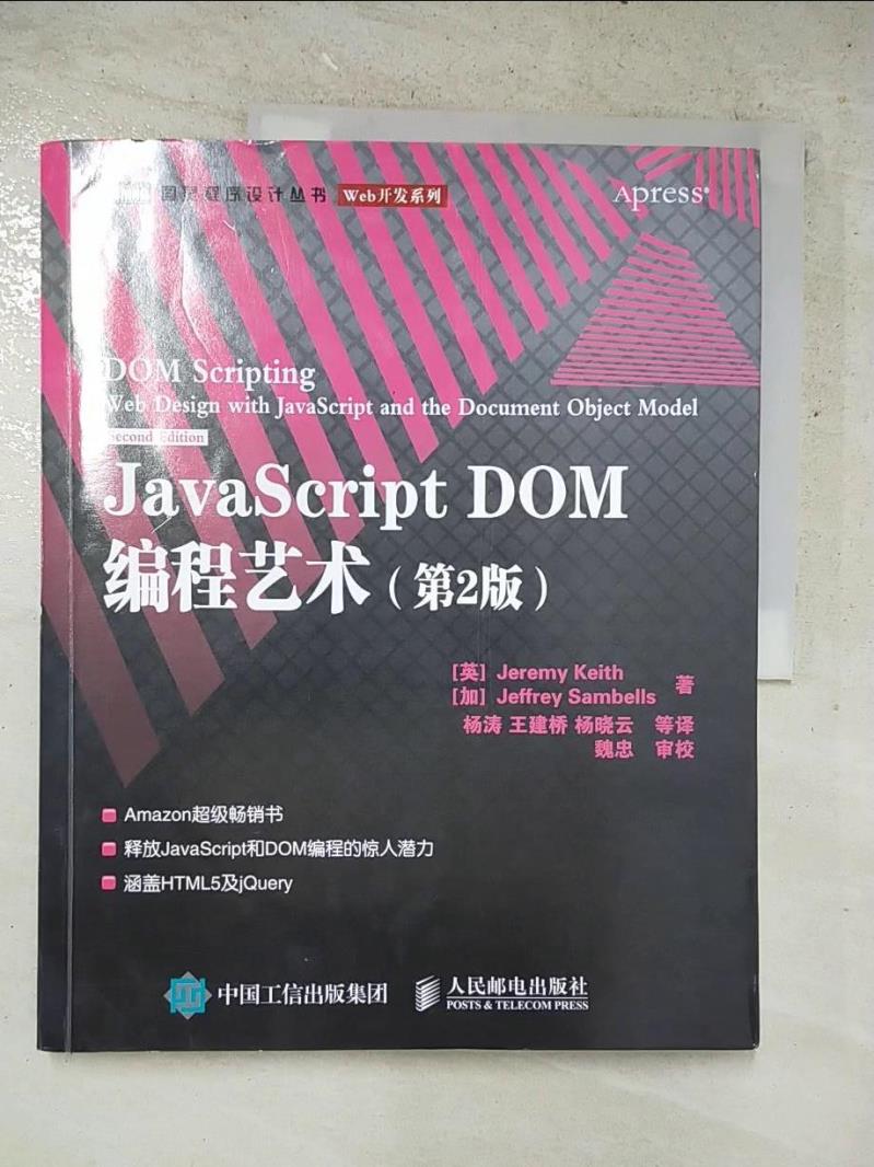 【書寶二手書T6／電腦 JWD】JavaScript DOM程式設計藝術(第2版) 簡體 (英)基思