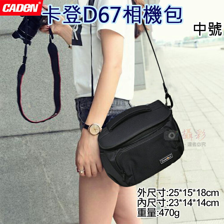 攝彩@卡登D67相機包-中號 一機2鏡 多功能側背相機包 單肩 CADEN 防潑水 單眼相機包 防潑水休閒包 隔板可拆