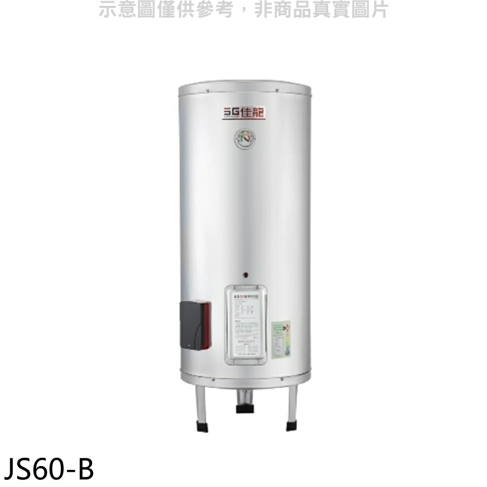 APP下單4%點數★佳龍【JS60-B】60加侖儲備型電熱水器立地式熱水器(全省安裝)