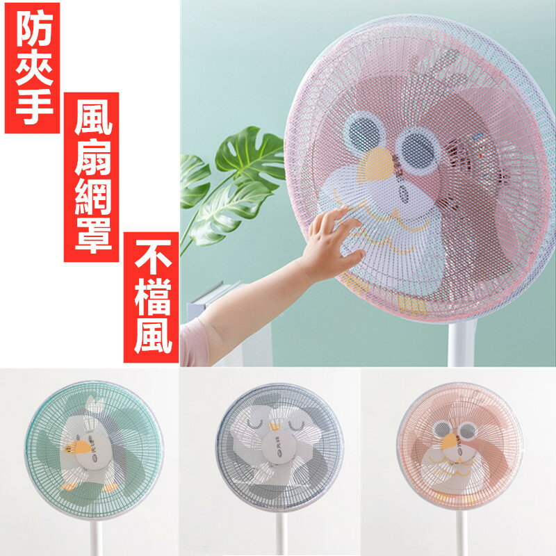 電風扇罩 防夾手小孩防護網防塵罩套 全包安全保護網罩