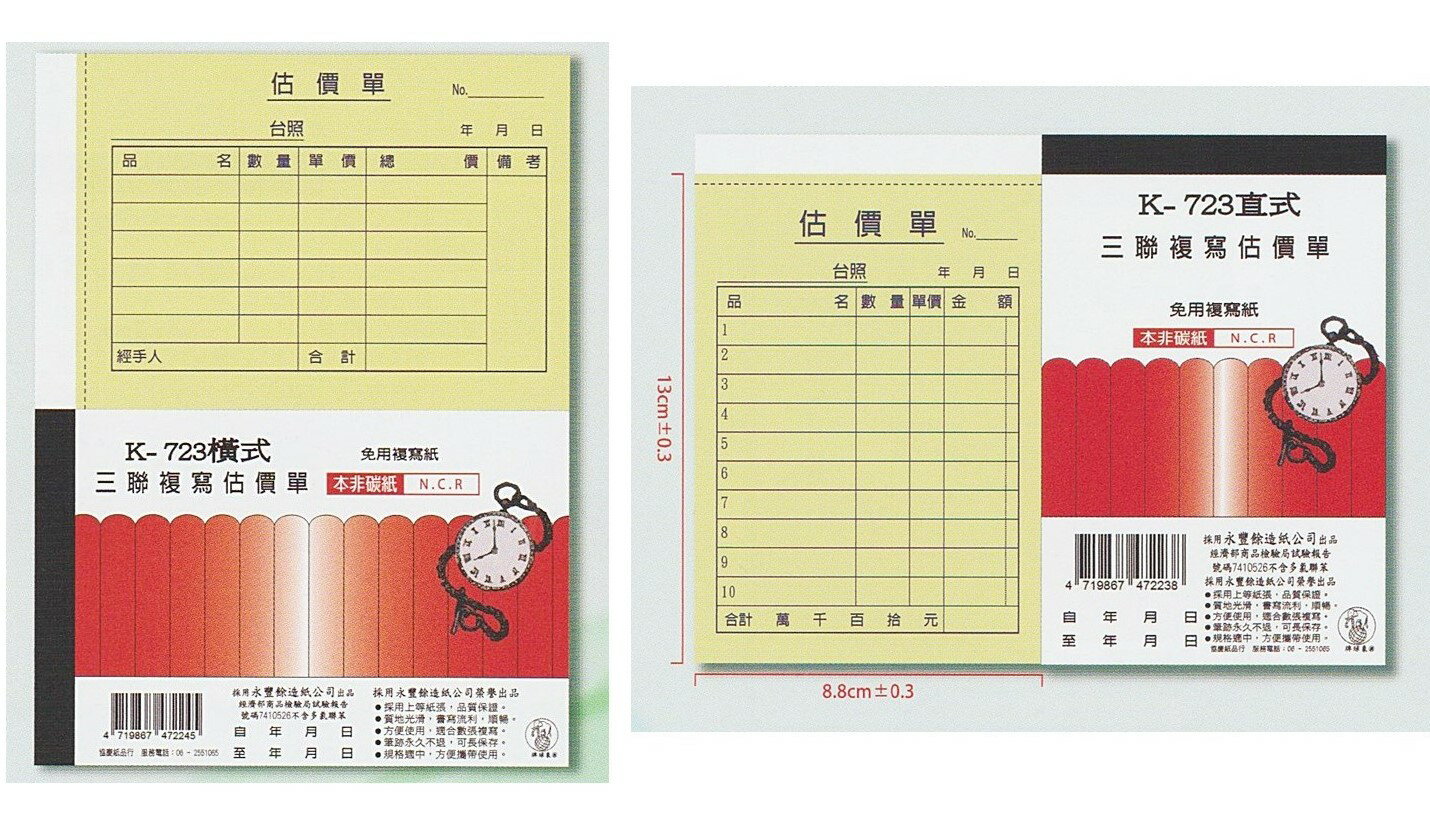 象球牌 三聯複寫估價單 K-723