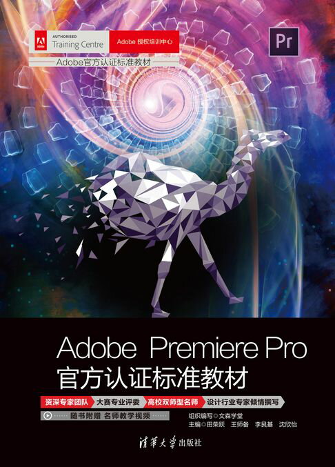 【電子書】Adobe Premiere Pro官方認證標準教材