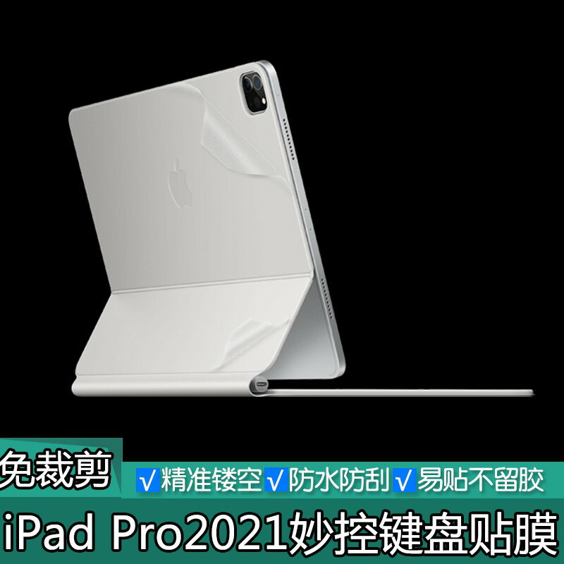 巧控鍵盤2021款iPad Pro妙控鍵盤透明磨砂貼膜1112.9英寸純色啞光保護膜