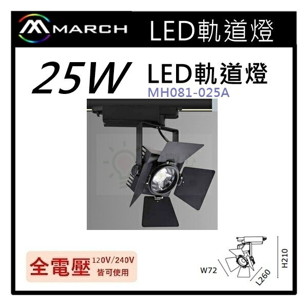 ☼金順心☼專業照明~MARCH CREE LED 25W 造型軌道燈 25瓦 黑色 白光 黃光 MH081-025A