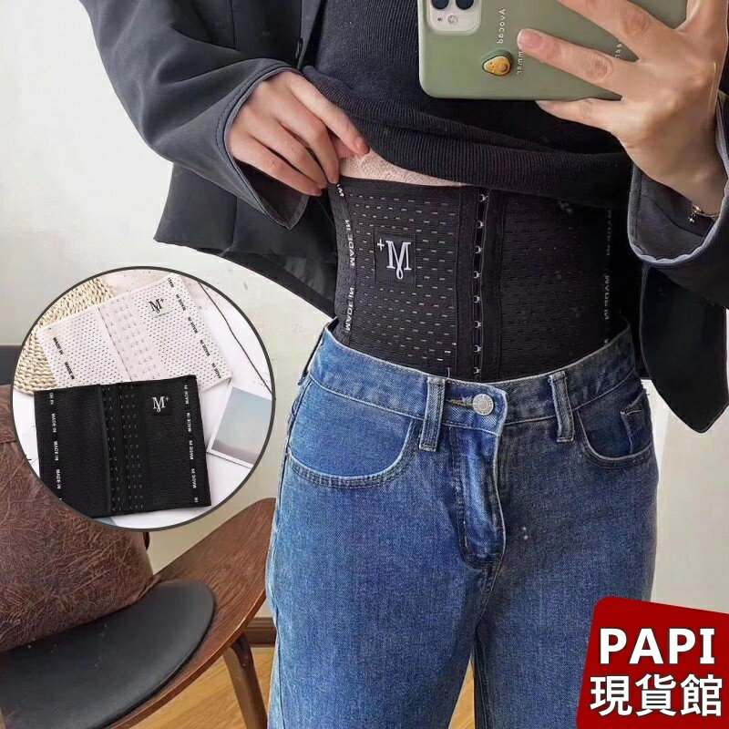 MADE黑色束腰帶【M1】春夏新款修身顯瘦收腹帶 束腰帶 塑身衣 塑腰帶 收腰帶 馬甲 女生衣著 PAPi