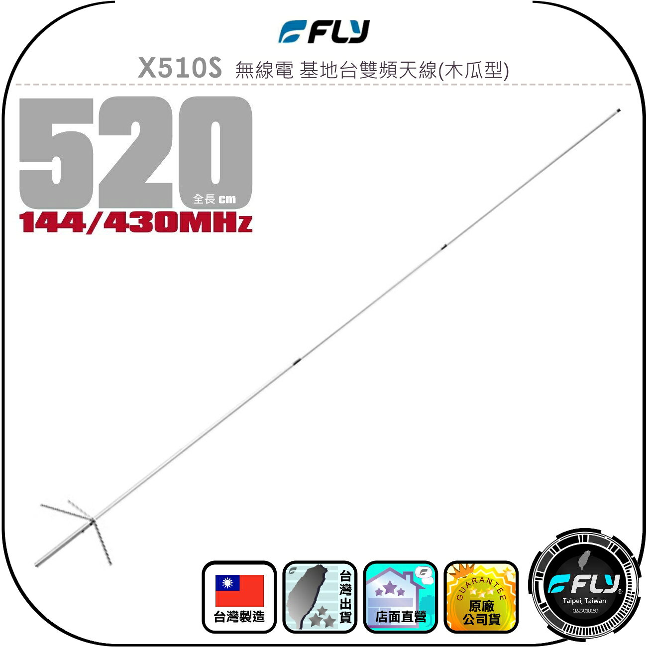 【FLY】X510S 無線電 基地台雙頻天線(木瓜型)◉公司貨◉台灣製造◉520cm◉中繼架設◉車機收發◉500木瓜