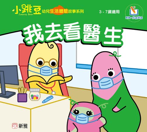 【電子書】小跳豆幼兒生活體驗故事系列(新雅‧點讀樂園)我去看醫生
