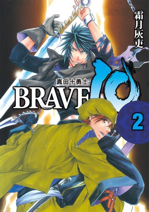 【電子書】BRAVE10~真田十勇士~ (2) 0