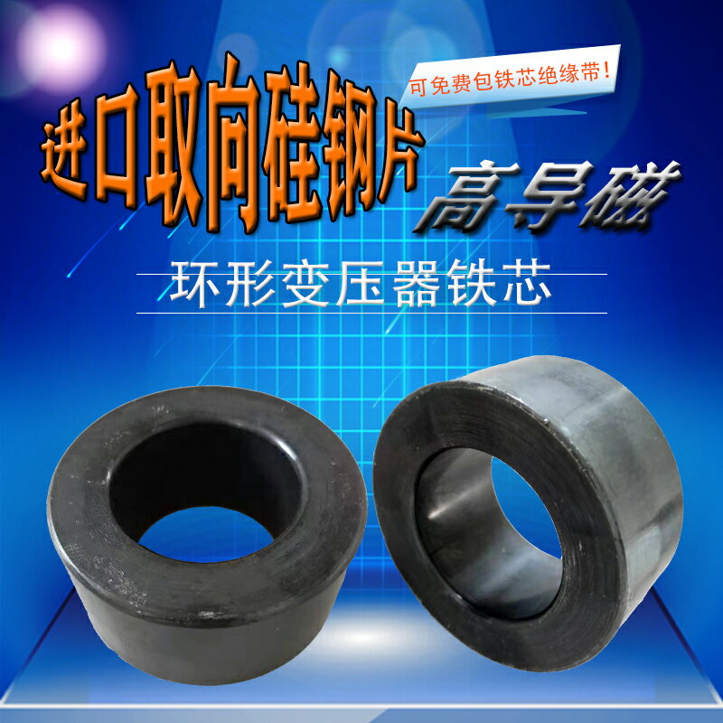 環形變壓器鐵芯矽鋼片圓形矽鋼片逆變器互感器鐵心骨架高導磁環牛