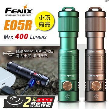 【錸特光電】FENIX E05R 小巧高亮 鑰匙扣手電筒 USB充電 鑰匙燈 EDC 防水 登山 露營 隨身手電筒 小燈