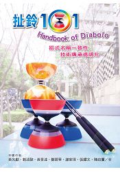 扯鈴101 Handbook of Diabolo | 拾書所
