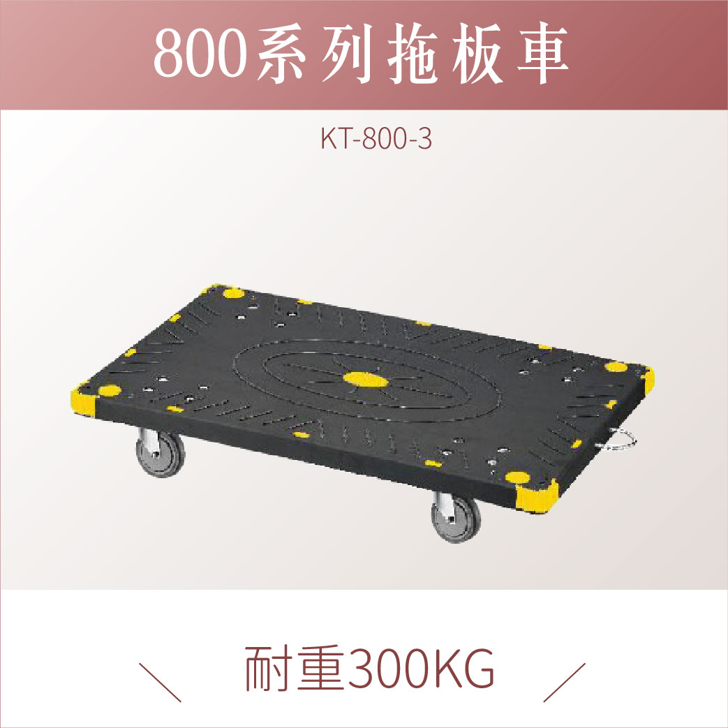 台灣製｜ KT-800-3 拖板車 拖板車 耐重 耐衝擊 工具車 載貨車