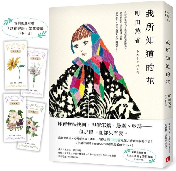 我所知道的花：本屋大賞得主町田苑香最讓人感動落淚的作品！（首刷限量附贈「以花寄語」繁花書籤）【城邦讀書花園】