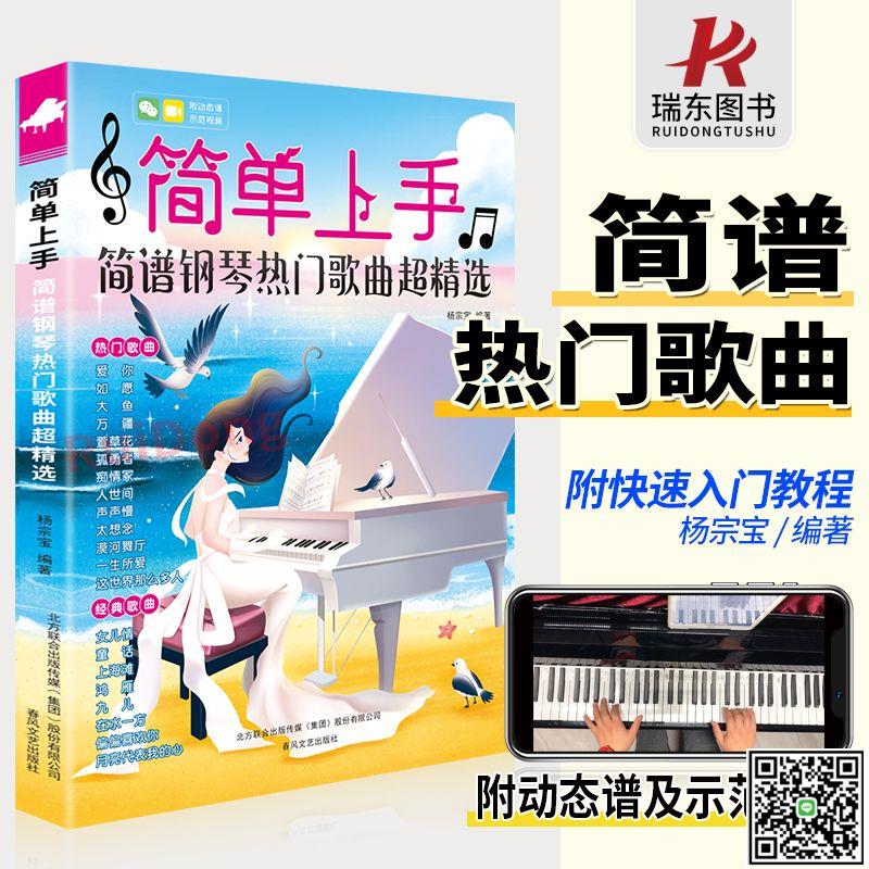 2022簡單上手簡譜鋼琴曲譜流行歌曲鋼琴譜曲集經典五線譜琴譜-UM.有米家居
