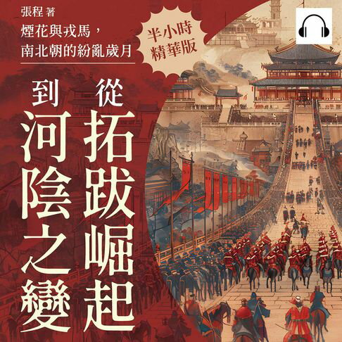 【有聲書】煙花與戎馬，南北朝的紛亂歲月：從拓跋崛起到河陰之變 0