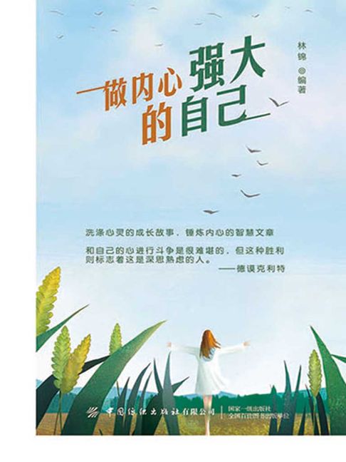 做内心强大的自己【電子書】 0