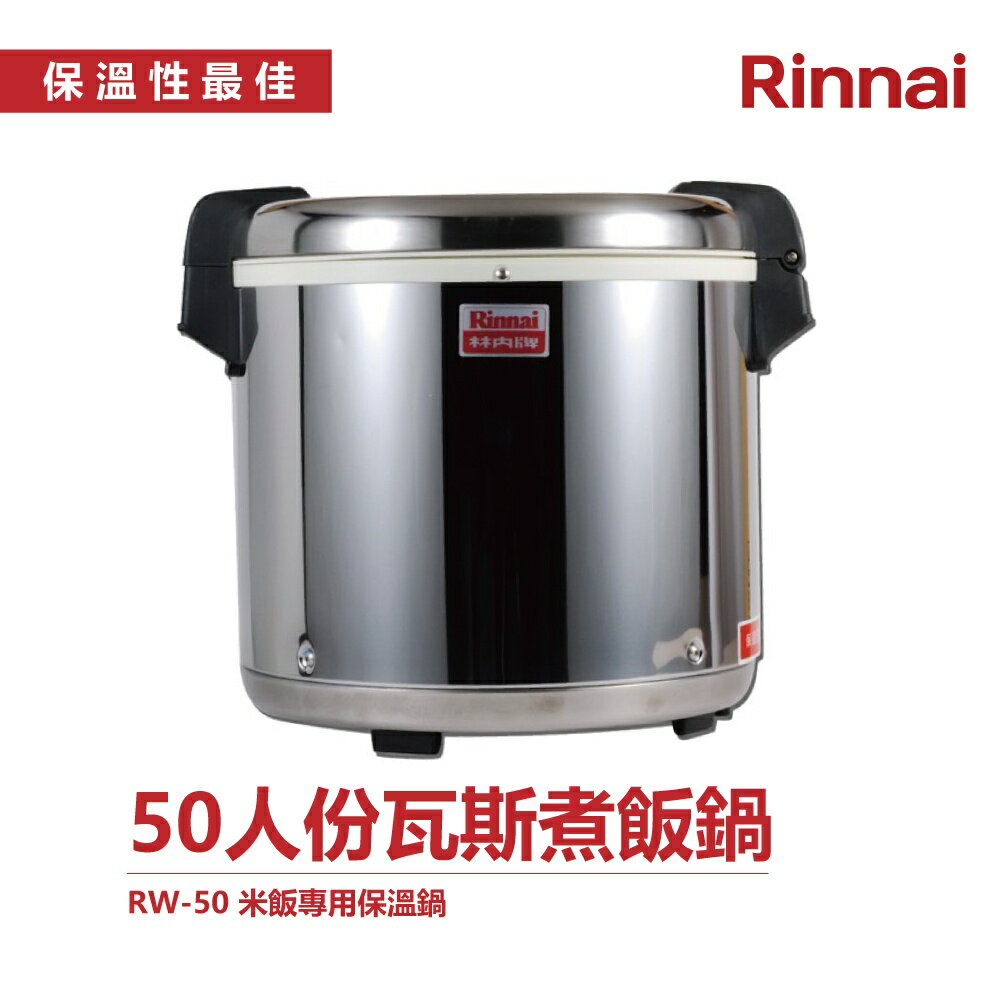 林內 RW-50 50人份電子保溫鍋 米飯專用保溫鍋