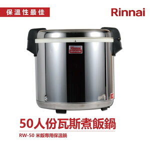 林內 RW-50 50人份電子保溫鍋 米飯專用保溫鍋