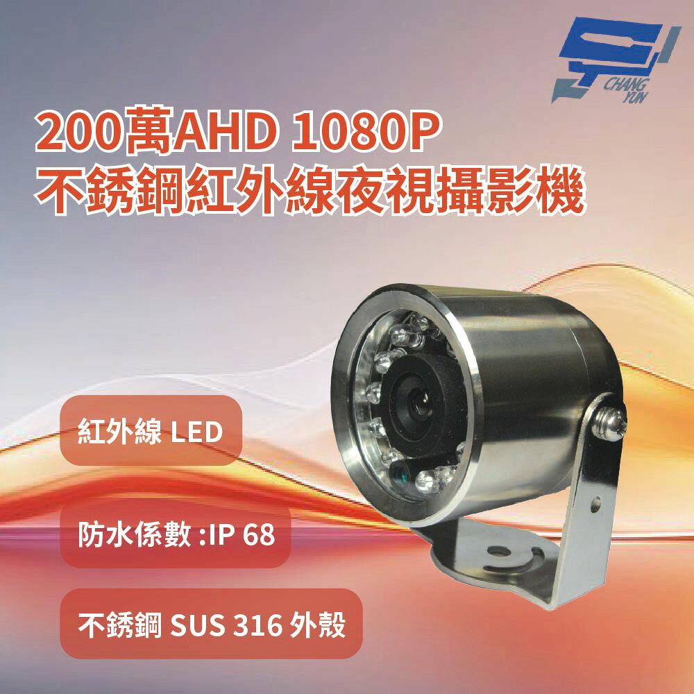 昌運監視器 200萬AHD 1080P 不銹鋼紅外線夜視攝影機(請來電洽詢)