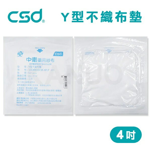 【台灣製】中衛CSD 藥用紗布 Y型不織布墊 紗布塊 Y紗 4吋 (2入/包)
