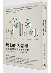 流動的大都會:黎辛斯基的城市規畫再思考