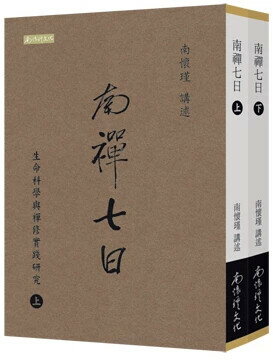 南禪七日：生命科學與禪修實踐研究（上下冊） 1/e 南懷瑾 2025 南懷瑾文化事業有限公司
