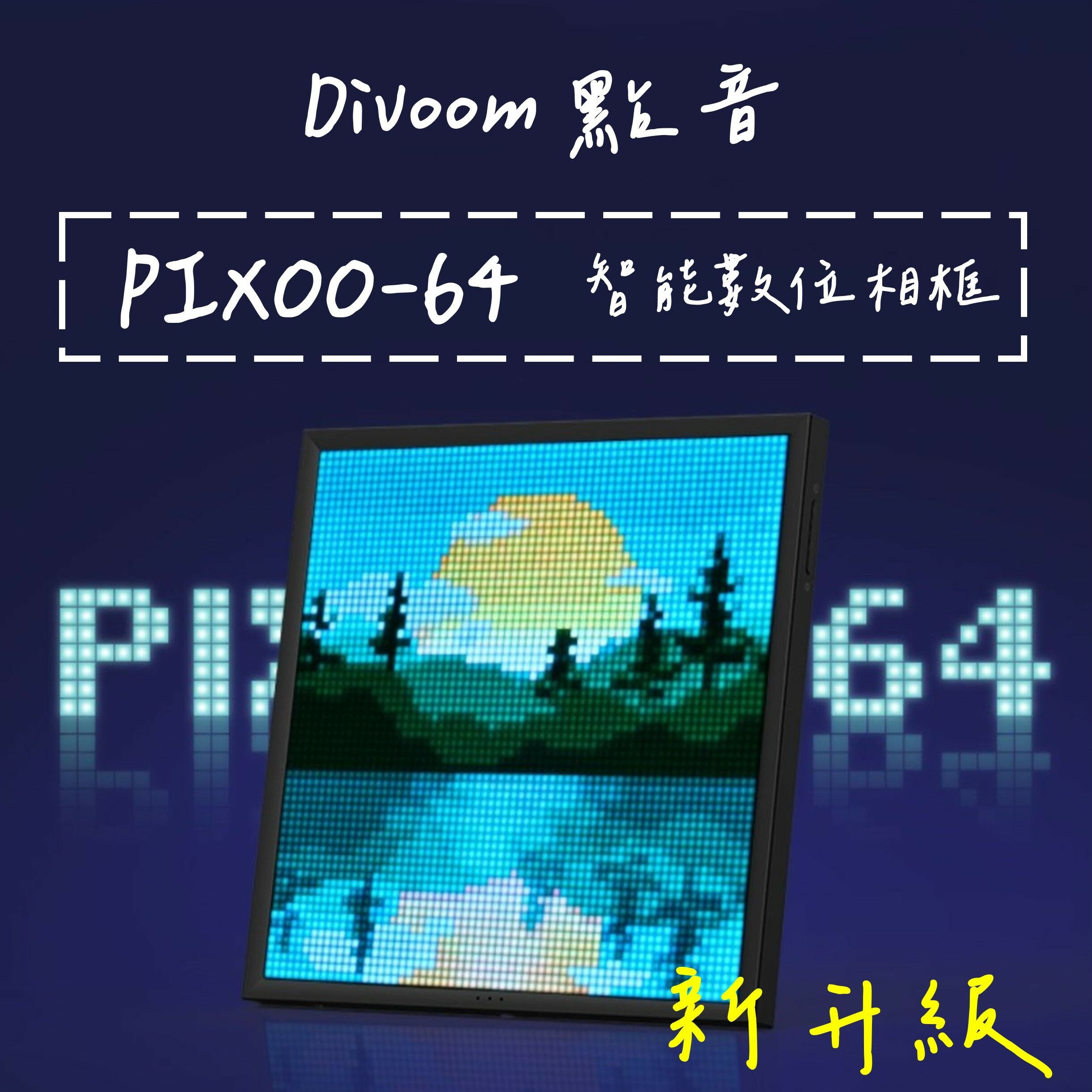⭐台灣現貨⚡️新升級🔥Divoom 點音 PIXOO-64 智能數位相框 LED像素 WIFI遠端操控 DIY設計 留言板 時鐘顯示