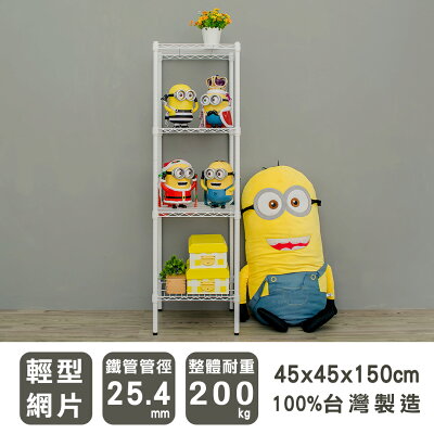 層架/儲藏架/鞋架 輕型 45x45x150cm四層烤白波浪架 dayneeds
