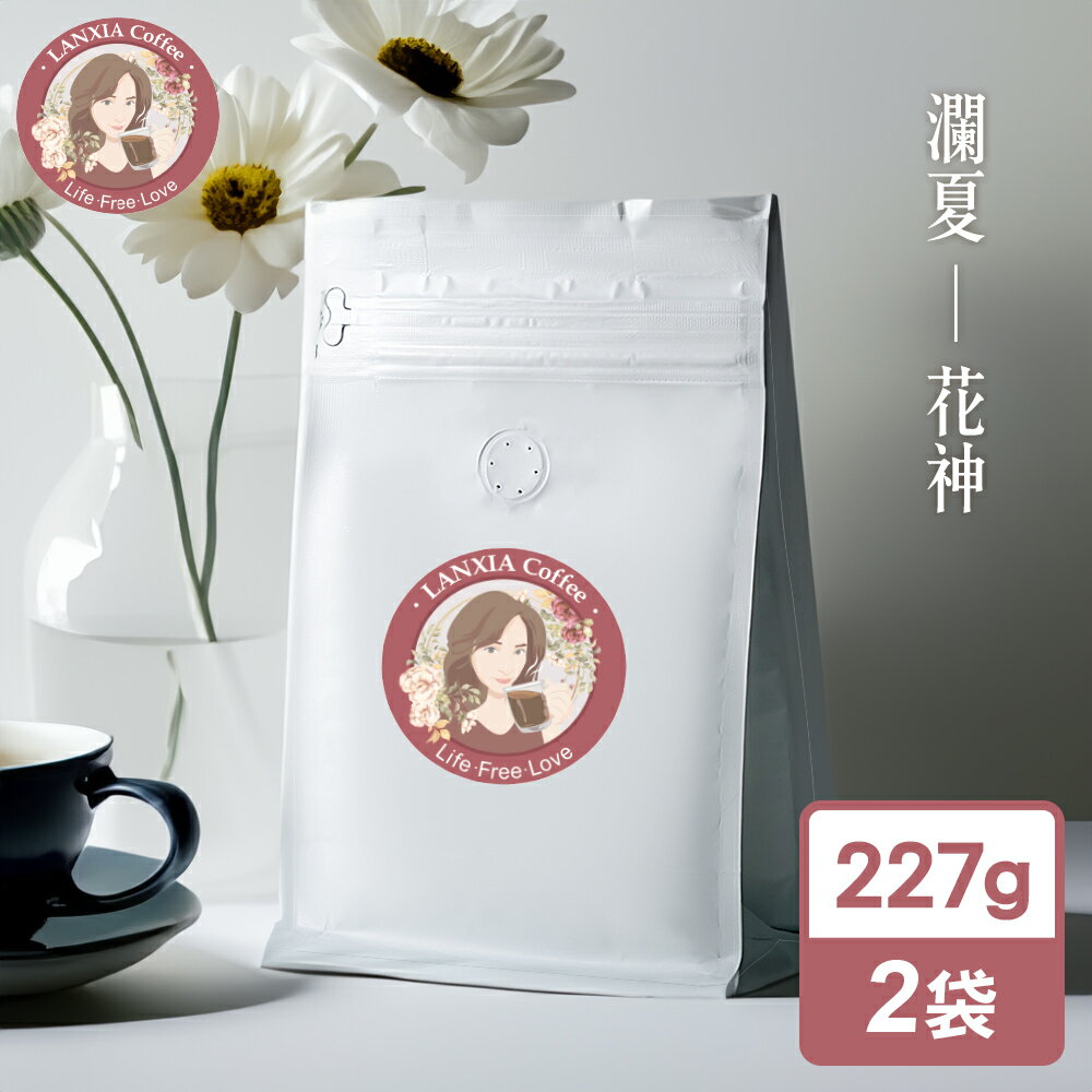 瀾夏 瓜地馬拉花神鮮烘咖啡豆(227gx2袋)【MO0149】(SO0207)