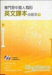 專門替中國人寫的英文課本 中級本 (下)新版 | 拾書所