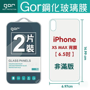 GOR 9H iPhone XS MAX 6.5吋 背膜 鋼化 玻璃 保護貼 全透明非滿版 兩片裝【全館滿299免運費】