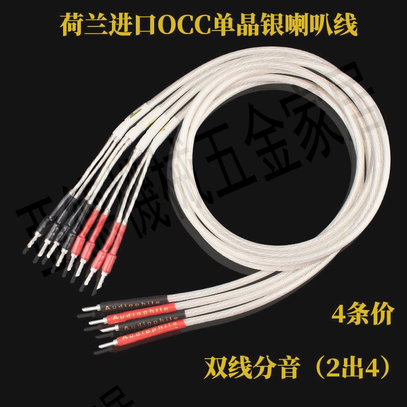 荷蘭5NOCC單晶銀發燒級主音箱線音響喇叭線HIFI膽機2出4雙線分音【亞德機械五金家居】