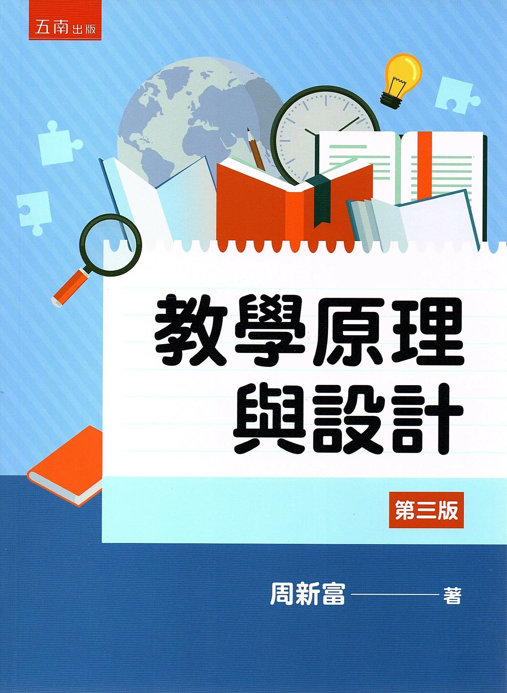 教學原理與設計 (3版) 周新富著 2023 五南