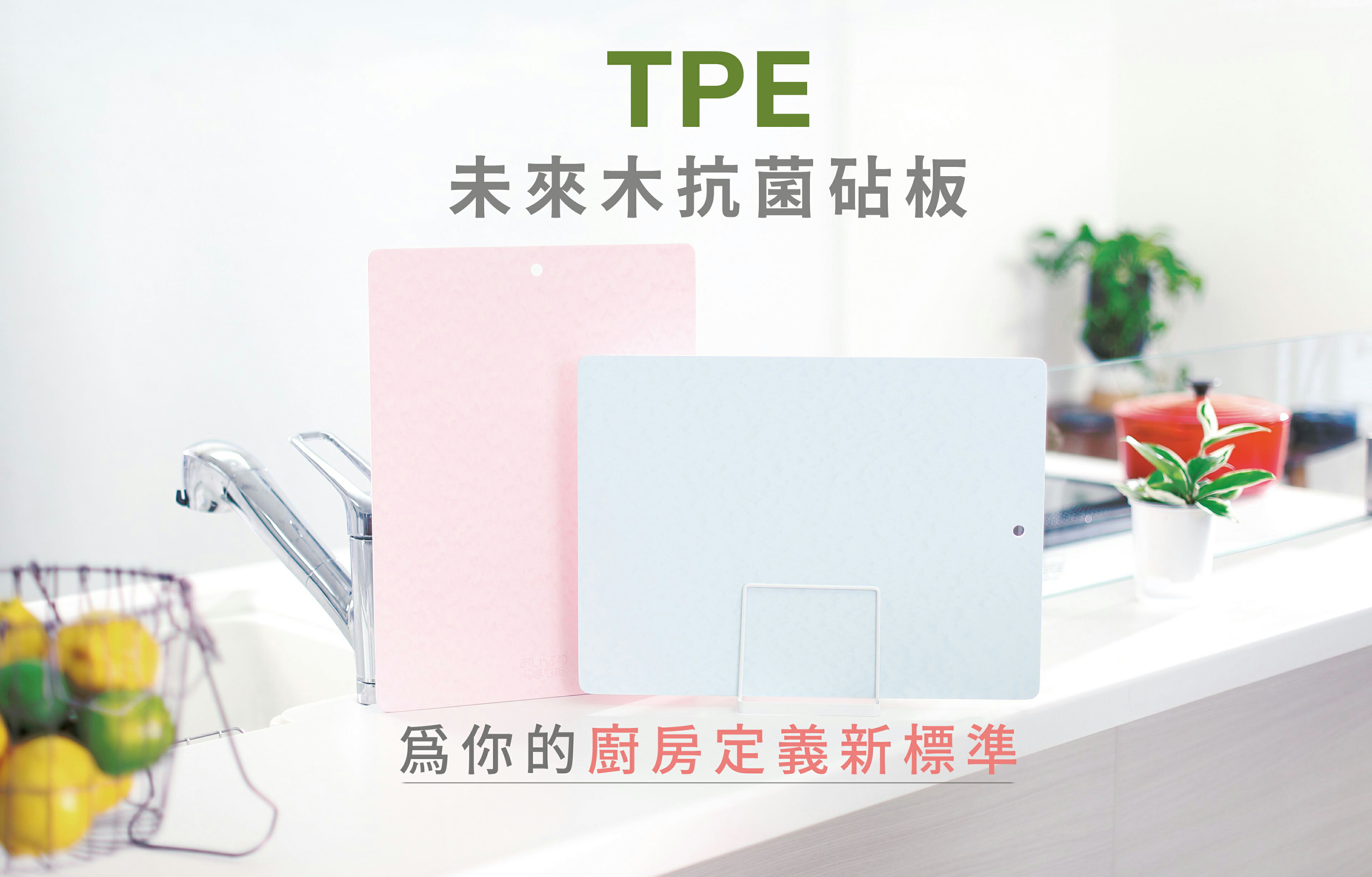 TPE未來木抗菌砧板。食品級衛生標準！