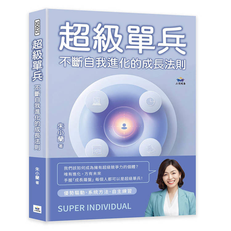 超級單兵：不斷自我進化的成長法則