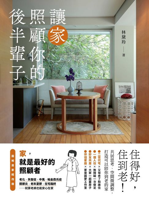 【電子書】讓家照顧你的後半輩子：住得好，住到老！共居思考、空間微調整，打造可以陪你到老的家