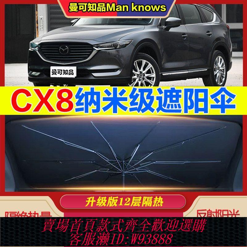 【公司貨 最低價】馬自達CX7遮陽傘汽車前擋遮陽防曬隔熱板伸縮車用擋風玻璃遮光布