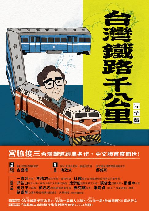 台灣鐵路千公里 完全版【電子書】