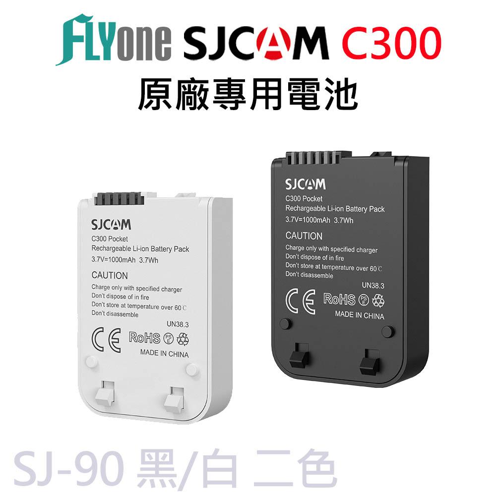 【APP 4%】SJCAM 原廠專用電池-適用C300系列 黑/白 SJ-90